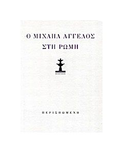 Κώστας Κουτσουρέλης: Ο Μιχαήλ Άγγελος στη Ρώμη (λιμπρέττο όπερας δωματίου). Μιχαήλ Άγγελος: Ποιήματα και επιστολές