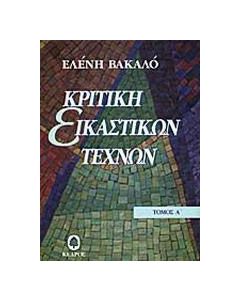Κριτική εικαστικών τεχνών 1950 - 1974
