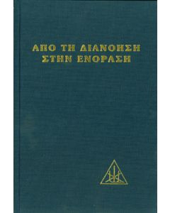 Από τη διάνοια στην ενόραση