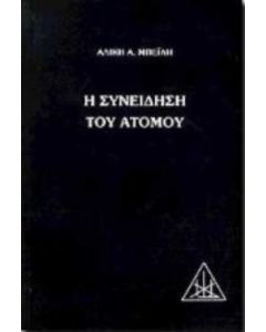 Η συνείδηση του ατόμου
