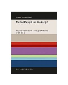Με το βλέμμα και τη σκέψη