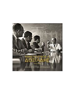 Κωνσταντίνος Α. Δοξιάδης (1913-1975)