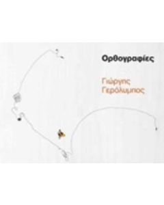 Γιώργης Γερόλυμπος, Ορθογραφίες