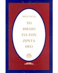 Το βιβλίο για τον ζώντα Θεό