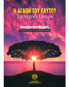 Η αγάπη του εαυτού
