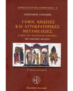 Γάμοι, κηδείες και αυτοκρατορικές μεταμέλειες