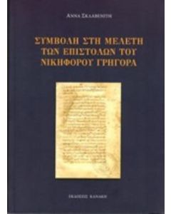 Συμβολή στη μελέτη των επιστολών του Νικηφόρου Γρηγορά