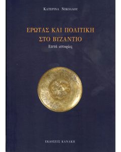 Έρωτας και πολιτική στο Βυζάντιο