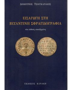 Εισαγωγή στη βυζαντινή σφραγιδογραφία