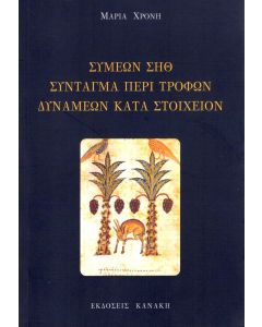 Συμεών Σηθ. Σύνταγμα περί τροφών δυνάμεων κατά στοιχείον