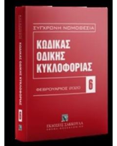 Κώδικας οδικής κυκλοφορίας