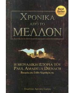 Χρονικά από το μέλλον