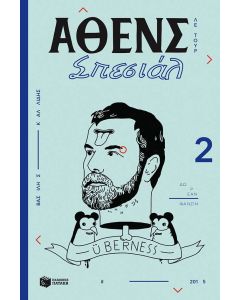 Άθενς Σπεσιάλ 2