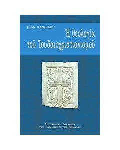 Η θεολογία του ιουδαιοχριστιανισμού