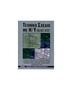 Τεχνικό σχέδιο με Η/Υ