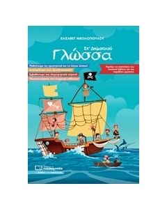 Γλώσσα ΣΤ’ Δημοτικού