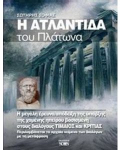 Η Ατλαντίδα του Πλάτωνα