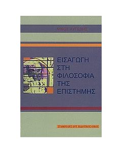 Εισαγωγή στη φιλοσοφία της επιστήμης