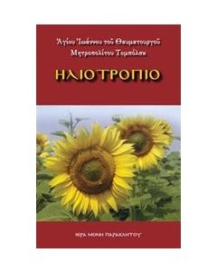 Ηλιοτρόπιο