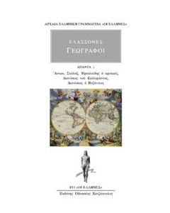 Ελάσσονες Γεωγράφοι: Άπαντα 1