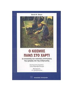 Ο κόσμος πάνω στο χαρτί