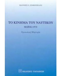 Το κίνημα του ναυτικού