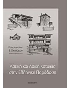 Αστική και λαϊκή κατοικία στην ελληνική παράδοση