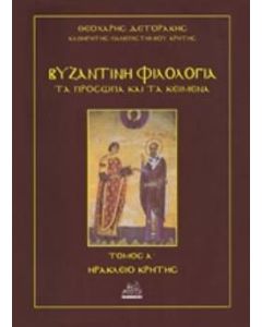 Βυζαντινή φιλολογία: Τα πρόσωπα και τα κείμενα