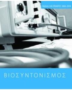 Βιοσυντονισμός