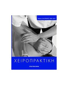Χειροπρακτική
