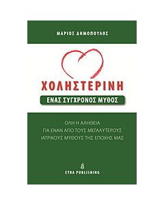 Χοληστερίνη: Ένας σύγχρονος μύθος