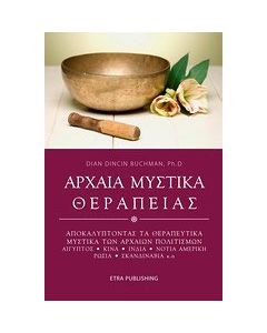 Αρχαία μυστικά θεραπείας