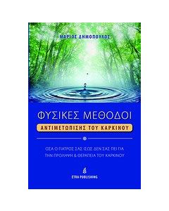 Φυσικές μέθοδοι αντιμετώπισης του καρκίκου