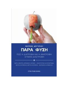 Παρά φύση