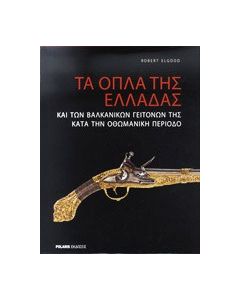 Τα όπλα της Ελλάδας και των βαλκανικών γειτόνων της κατά την οθωμανική περίοδο