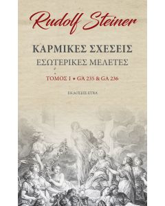 Καρμικές σχέσεις. Τόμος Ι