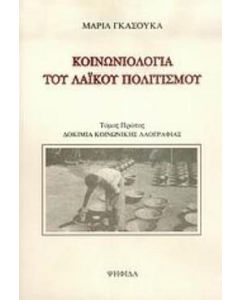 Κοινωνιολογία του λαϊκού πολιτισμού