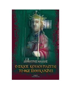 Ο ίσκιος κουλουριάζεται, το φως ξεθηκαρώνει