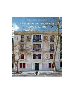 Βασίλειος Κουρεμένος αρχιτέκτων