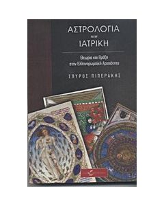 Αστρολογία και ιατρική