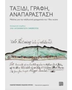 Ταξίδι, γραφή, αναπαράσταση