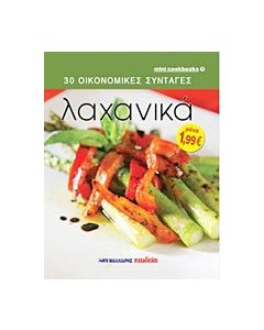 Λαχανικά