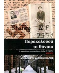 Παρακαλούσα το θάνατο