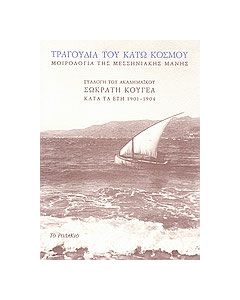 Τραγούδια του κάτω κόσμου: Μοιρολόγια της Μεσσηνιακής Μάνης