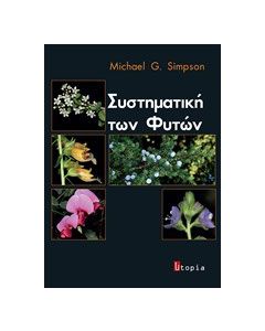 Συστηματική των φυτών