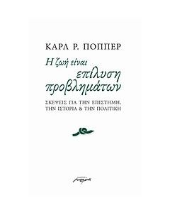 Η ζωή είναι επίλυση προβλημάτων