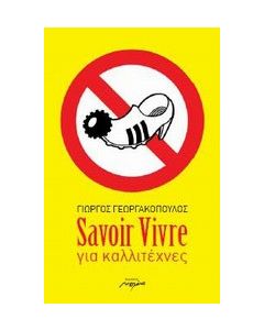 Savoir Vivre για καλλιτέχνες