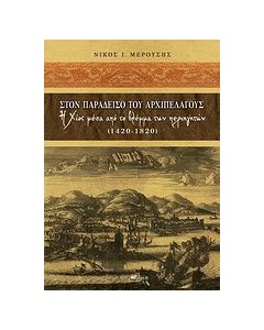 Στον παράδεισο του Αρχιπελάγους