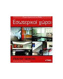Εσωτερικοί χώροι
