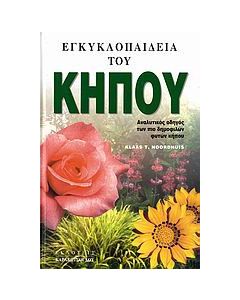 Εγκυκλοπαίδεια του κήπου